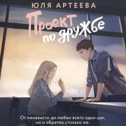 Cover-Bild zum Titel 'Proekt po druzhbe' von 'Yulia Arteeva'