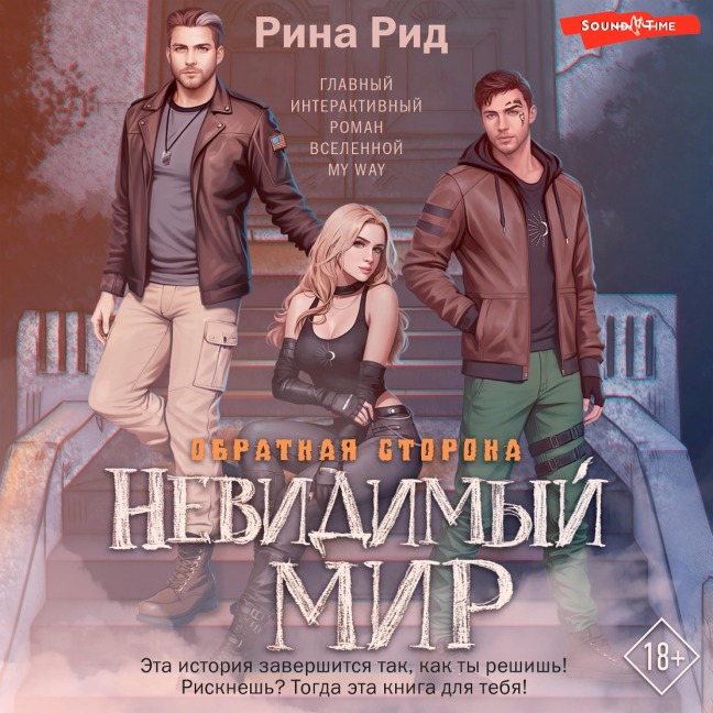 Obratnaya storona. Nevidimyy mir - Rina Reed
