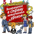 Cover-Bild zum Titel 'Vozvrashchenie v stranu nevyuchennyh urokov' von 'Liya Geraskina, Eva Dominyak'