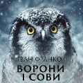 Crows and owls - Ivan Franko