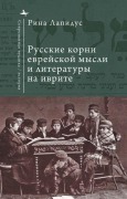 Cover-Bild zum Titel 'Russian Ideational Roots of Jewish Thought and Hebrew Literature (Russian Language)' von 'Rina Lapidus'
