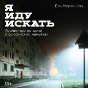 Cover-Bild zum Titel 'Ya idu iskat': Podlinnyye istorii o rossiyskikh man'yakakh' von 'Yeva Merkachova'