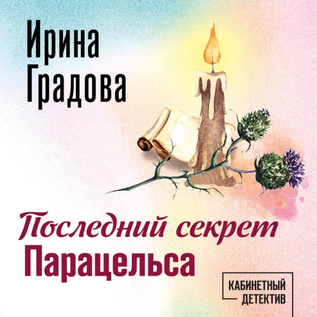 Posledniy sekret Paratselsa - Irina Gradova
