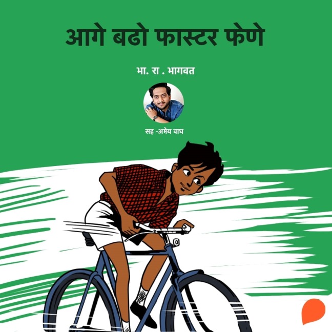 Aage Badho Faster Fene - Bha. Ra. Bhagwat