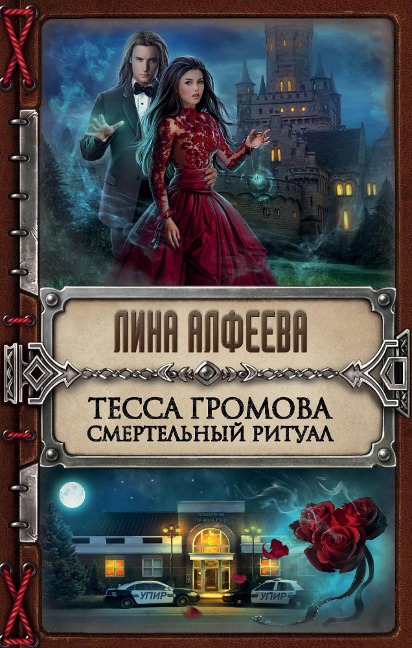 Tessa Gromova. Smertelnyy ritual - Lina Alfeeva