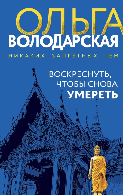 Voskresnut, chtoby snova umeret - Olga Volodarskaya