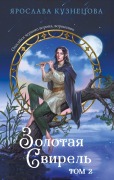 Cover-Bild zum Titel 'Zolotaya svirel' von 'Yaroslava Kuznetsova'