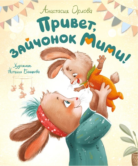 Privet, zaychonok Mimi! - Anastasia Orlova