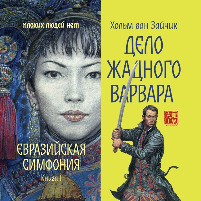 Delo zhadnogo varvara - Kholm van Zaychik