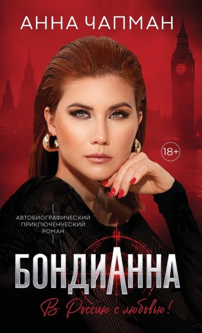 БондиАнна - Anna Chapman, Ri Guva