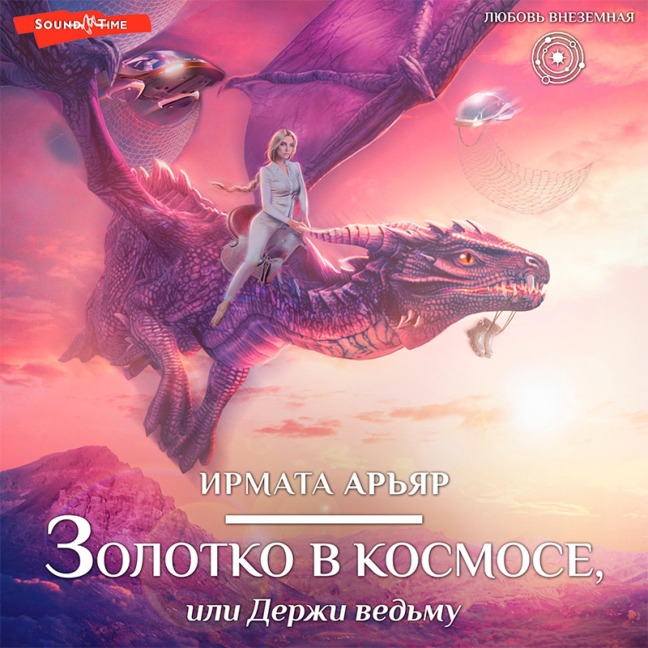 Zolotko v kosmose, ili Derzhi ved'mu - Irmata Aryar