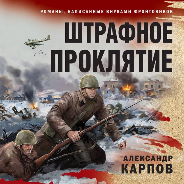 Shtrafnoe proklyatie - Aleksandr Karpov