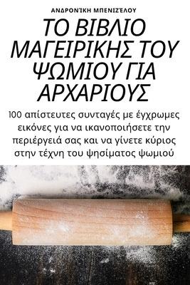 ΤΟ ΒΙΒΛΙΟ ΜΑΓΕΙΡΙΚΗΣ ΤΟΥ ΨΩΜΙΟΥ ΓΙΑ ΑΡΧΑΡΙΟΥΣ - &