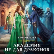 Cover-Bild zum Titel 'Akademiya ne dlya drakonov' von 'Teffi Nott'