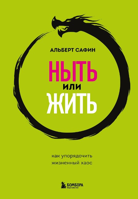 Nyt' ili zhit'. Kak uporyadochit' zhiznennyj haos - Albert Safin