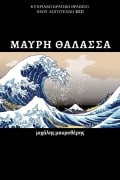Cover-Bild zum Titel 'Μαύρη Θάλασσα' von 'Michalis Mavrotheris'