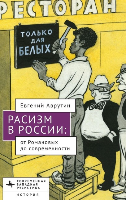 Racism in Modern Russia - Eugene M Avrutin