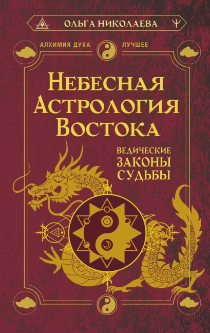 Nebesnaya astrologiya Vostoka. Vedicheskie zakony sudby - Olga Nikolaeva