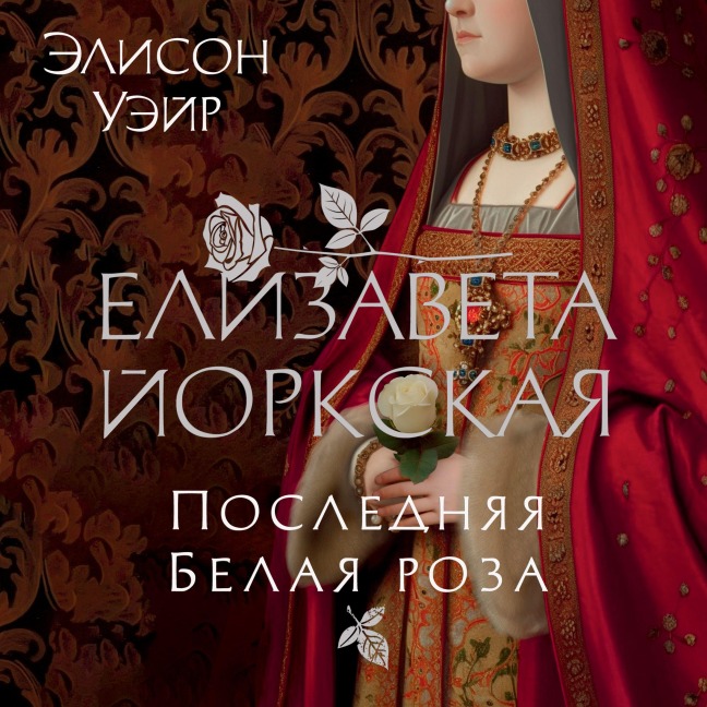 Elizabeth of York - Alison Weir