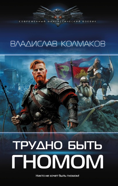 Trudno byt' gnomom - Vladislav Kolmakov