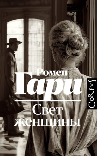 Svet zhenschiny - Romain Gary