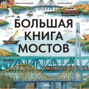 Cover-Bild zum Titel 'Bol'shaya kniga mostov' von 'Airat Bagautdinov, Polina Shevchuk'