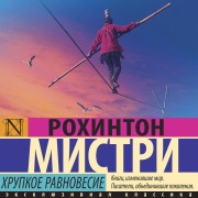 Cover-Bild zum Titel 'Hrupkoe ravnovesie' von 'Rohinton Mistry'