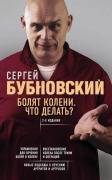 Boljat koleni. Chto delat'? - Sergej Bubnovskij
