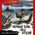 Cover-Bild zum Titel 'CHernaya ten' pod vodoy' von 'Aleksandr Tamonikov'