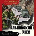 Cover-Bild zum Titel 'Al'piyskiy uzel' von 'Alexander Tamonikov'