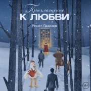 Cover-Bild zum Titel 'Priglashenie k lyubvi' von 'Rinat Gazizov'
