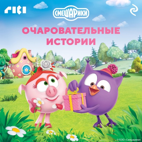 Smeshariki. Ocharovatelnye istorii - Collective of Authors
