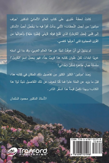 مساهمات في معرفة جبل الكرمل تأليف - Mahmoud El Salman