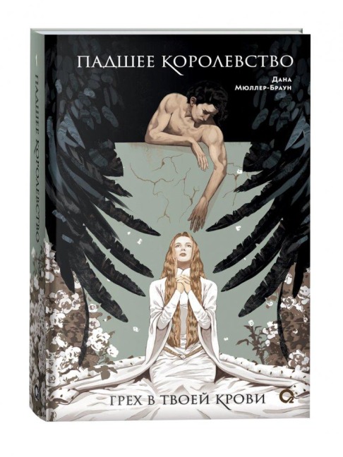 Padshee korolevstvo 1. Greh v tvoej krovi - Dana Müller-Braun