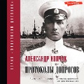 Cover-Bild zum Titel 'Protokoly doprosov' von 'Alexander Kolchak'