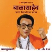Cover-Bild zum Titel 'Balasaheb ani Shivsenecha Pravas' von 'Dhaval Kulkarni'
