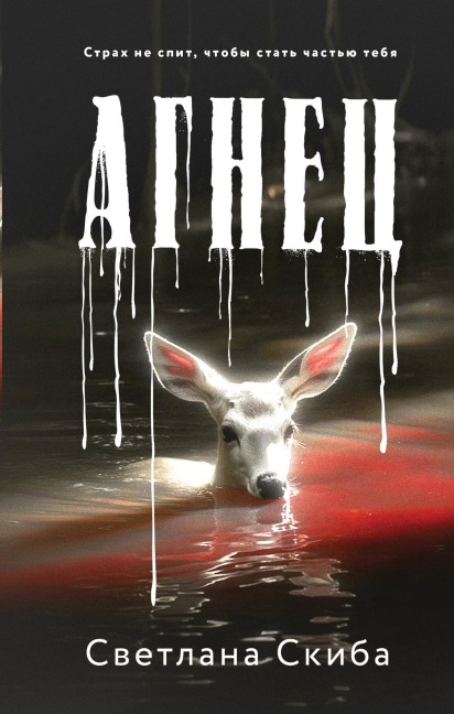 Agnets - Svetlana Skiba