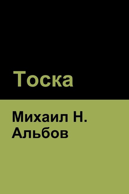 Тоска - &