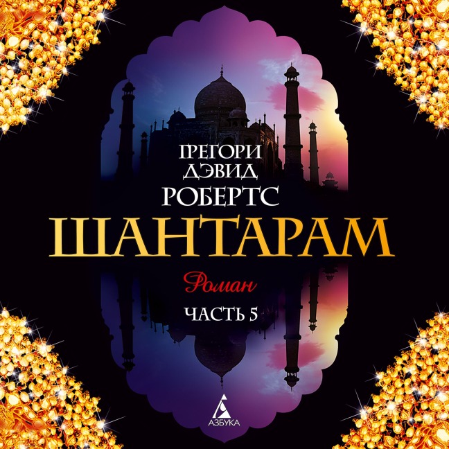 SHantaram Kniga5 ( glavy37-42) - Gregory David Roberts