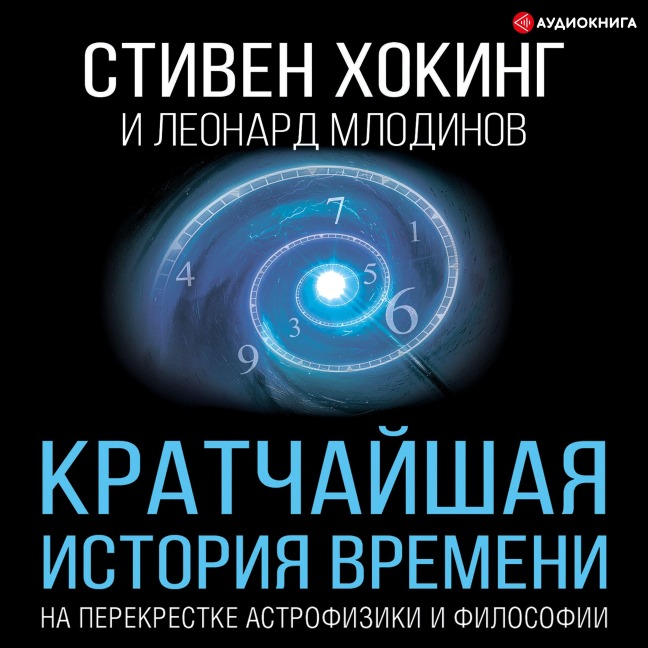 Kratchayshaya istoriya vremeni - Stephen Hawking, Leonard Mladinov