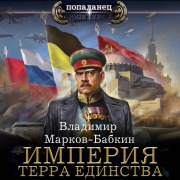 Cover-Bild zum Titel 'Imperiya. Terra Edinstva' von 'Vladimir Markov-Babkin'