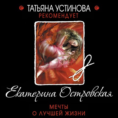 Mechty o luchshey zhizni - Ekaterina Ostrovskaya