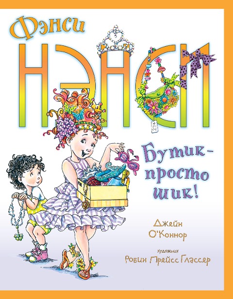 Fancy Nancy and Posh Puppy - Jane O'Connor