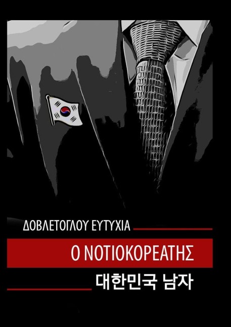 Ο ΝΟΤΙΟΚΟΡΕΑΤΗΣ - &