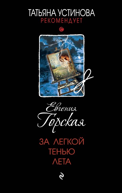 Za legkoy tenyu leta - Evgeniya Gorskaya