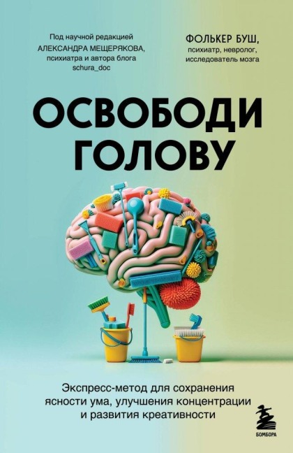 Osvobodi golovu. ekspress-metod dlja sohranenija jasnosti uma, uluchshenija koncentracii i razvitija kreativnosti<BR><BR><BR> - Volker Busch