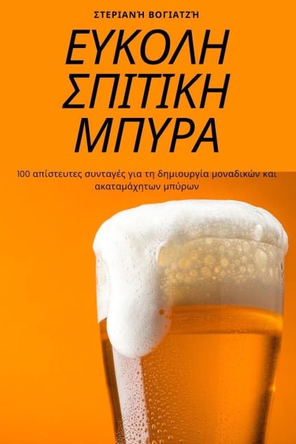 ΕΥΚΟΛΗ ΣΠΙΤΙΚΗ ΜΠΥΡΑ - &