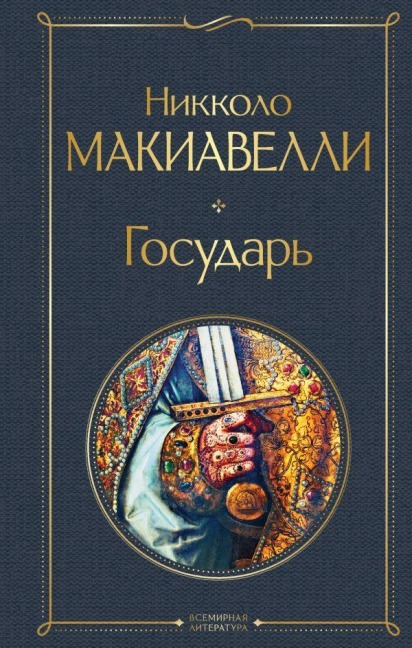 Gosudar' - Niccolò Machiavelli
