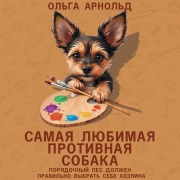 Cover-Bild zum Titel 'Samaya lyubimaya protivnaya sobaka' von 'Olga Arnold'