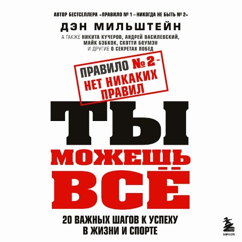 Pravilo ¿2 - net nikakih pravil. Ty mozhesh' vsyo. 20 vazhnyh shagov k uspekhu v zhizni i sporte - Dan Milstein